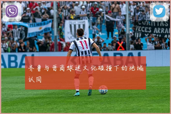 齐鲁与晋商球迷文化碰撞下的地域认同