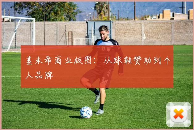 基米希商业版图：从球鞋赞助到个人品牌