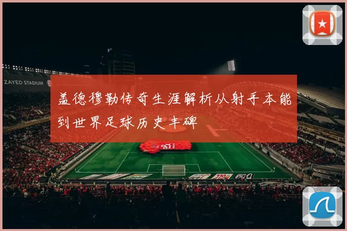 盖德穆勒传奇生涯解析从射手本能到世界足球历史丰碑