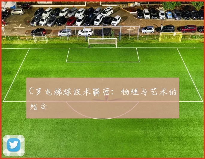 C罗电梯球技术解密：物理与艺术的结合