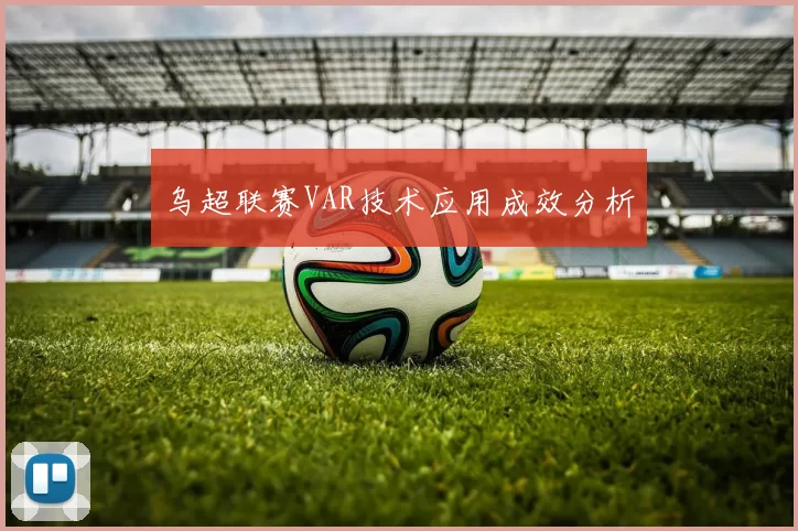 乌超联赛VAR技术应用成效分析