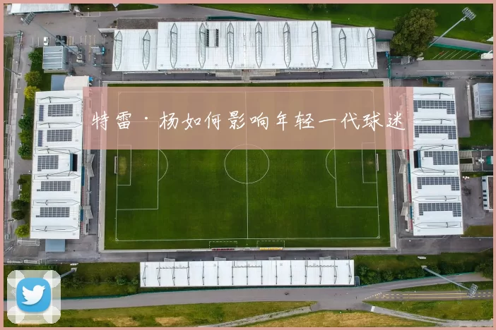 特雷·杨如何影响年轻一代球迷