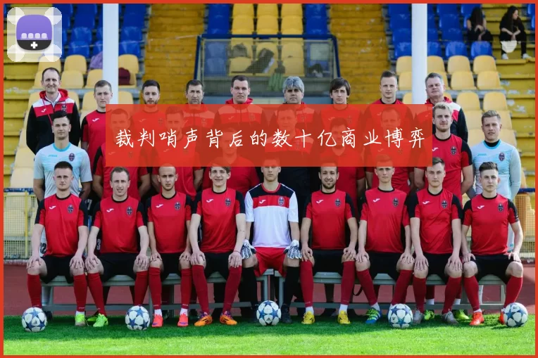 裁判哨声背后的数十亿商业博弈