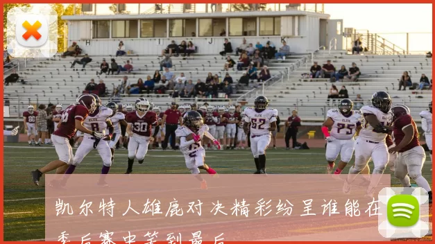 凯尔特人雄鹿对决精彩纷呈谁能在季后赛中笑到最后