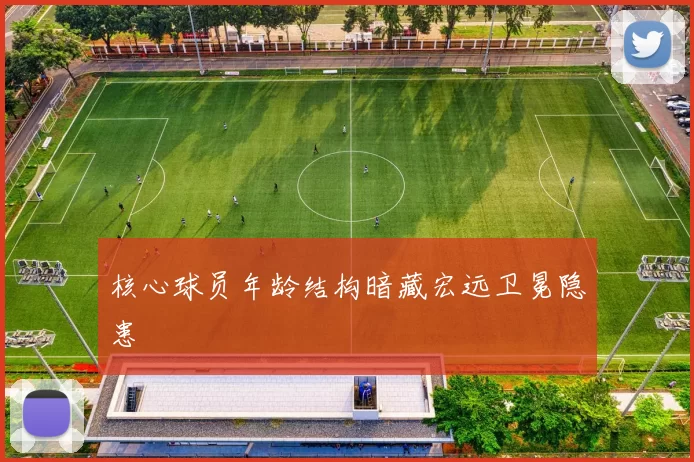 核心球员年龄结构暗藏宏远卫冕隐患