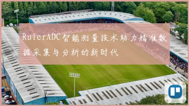 RulerADC智能测量技术助力精准数据采集与分析的新时代