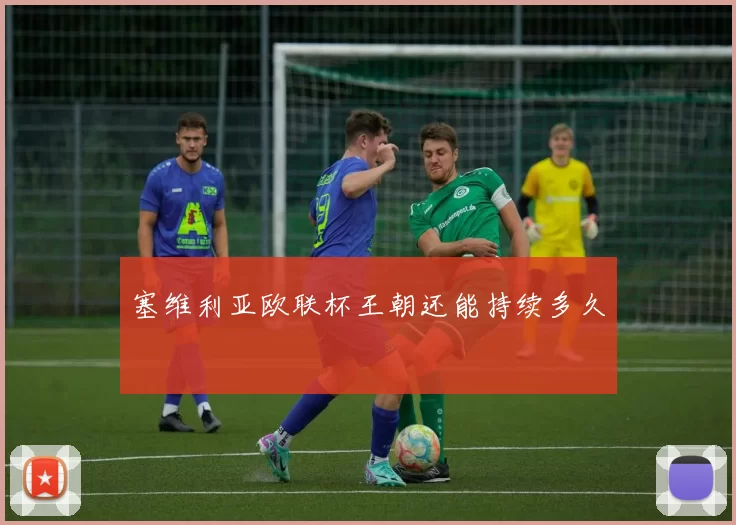 塞维利亚欧联杯王朝还能持续多久