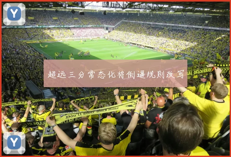 超远三分常态化将倒逼规则改写