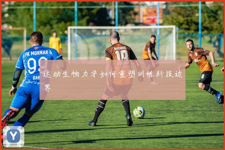 运动生物力学如何重塑训练科技边界
