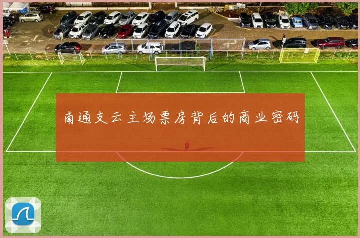 南通支云主场票房背后的商业密码