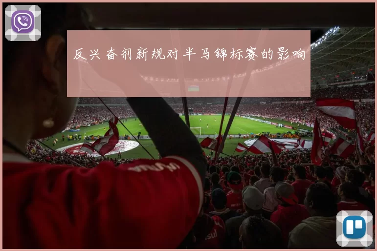 反兴奋剂新规对半马锦标赛的影响