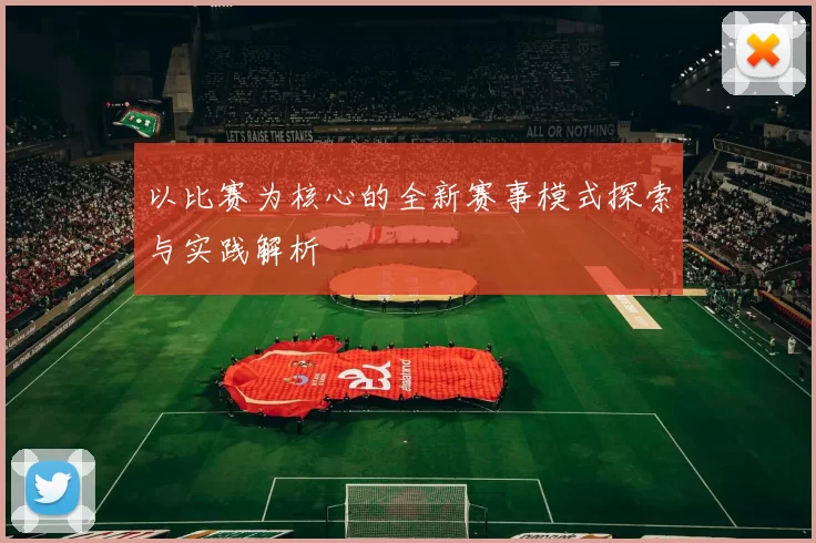以比赛为核心的全新赛事模式探索与实践解析