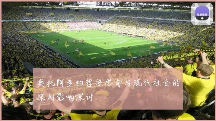 奥托阿多的哲学思考与现代社会的深刻影响探讨