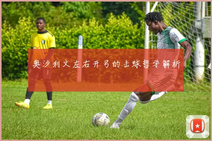 奥沙利文左右开弓的击球哲学解析